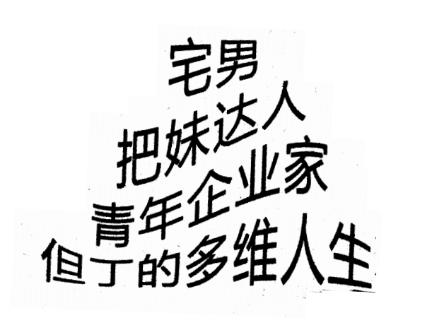 《禁忌的力量一：但丁的多维人生》