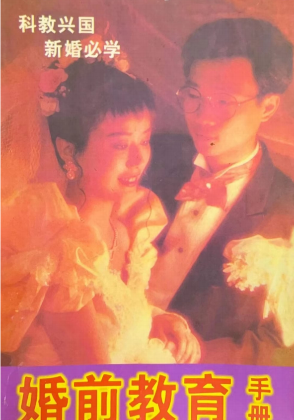 《婚前教育手册》