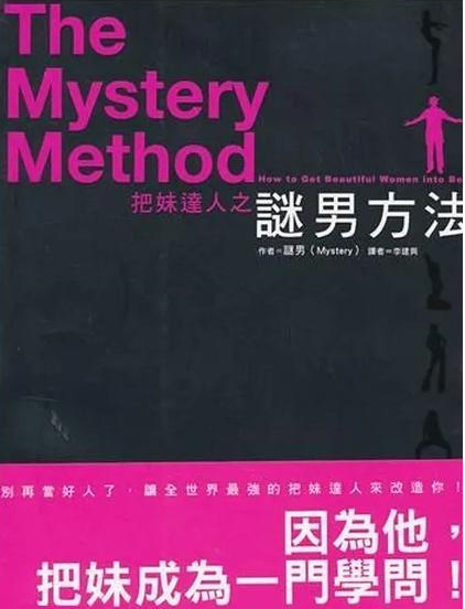 《迷男方法》谜男
