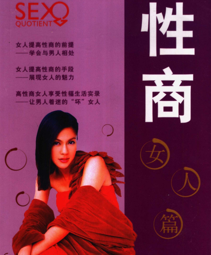 《性商.女人篇》 后东升、樊丽丽