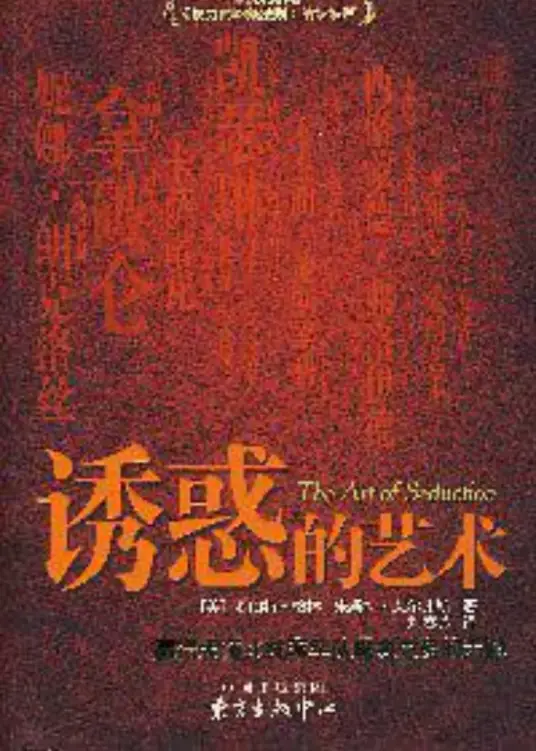《诱惑的艺术》罗伯特·格林